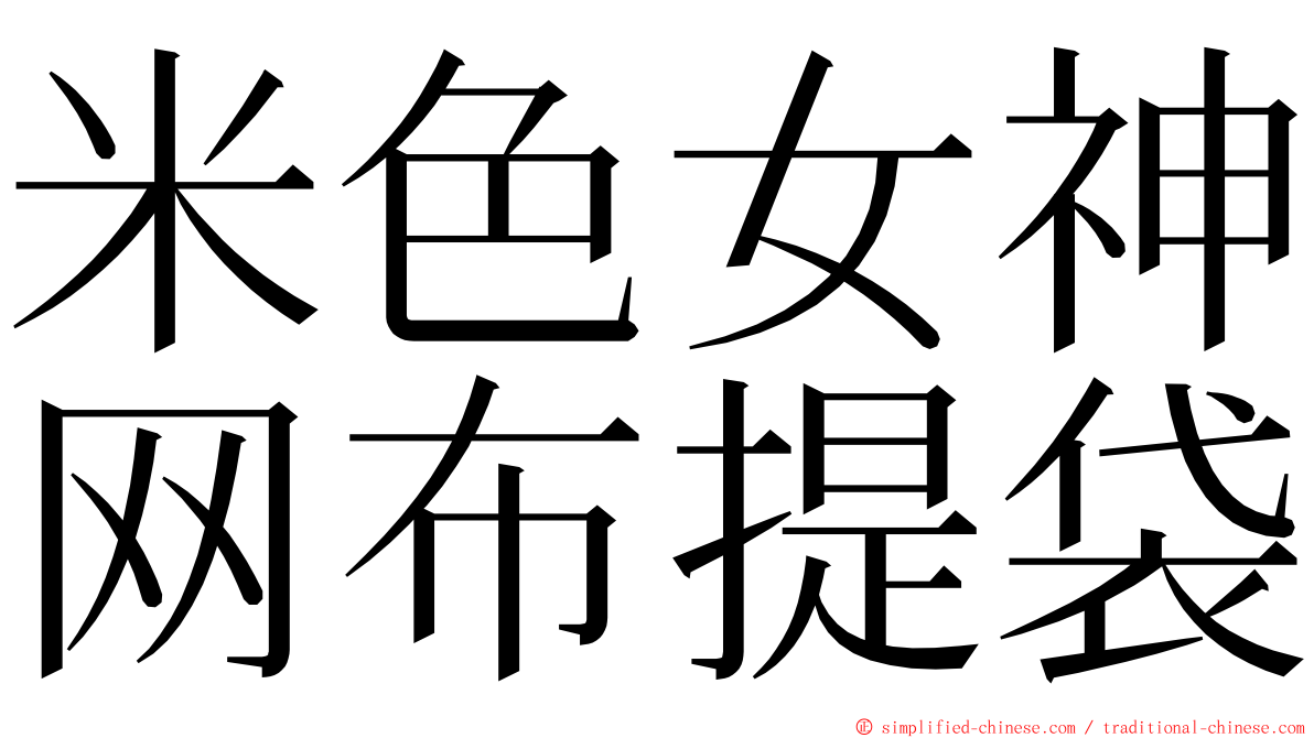 米色女神网布提袋 ming font