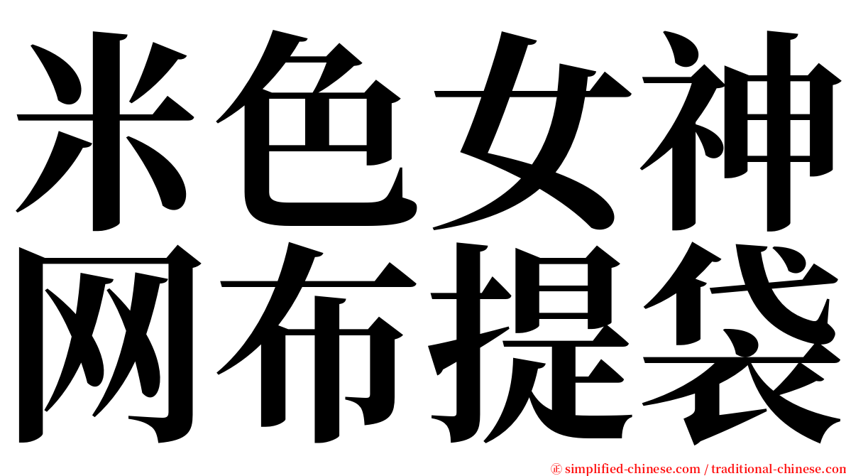 米色女神网布提袋 serif font