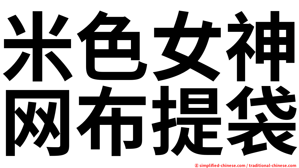 米色女神网布提袋