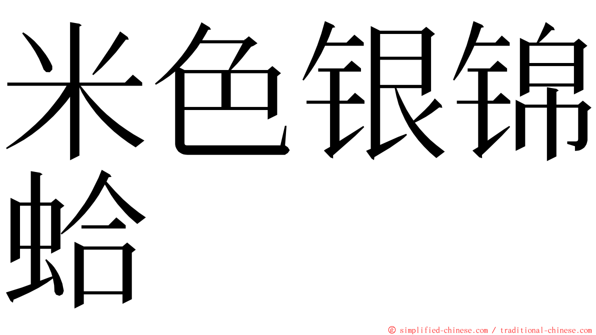 米色银锦蛤 ming font