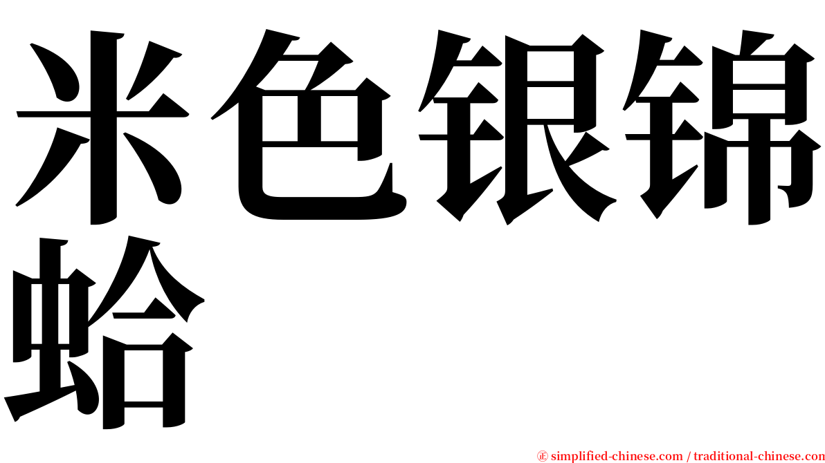 米色银锦蛤 serif font
