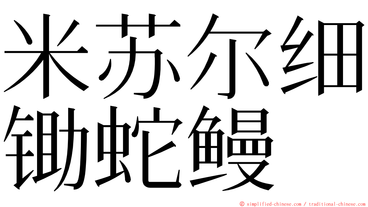 米苏尔细锄蛇鳗 ming font
