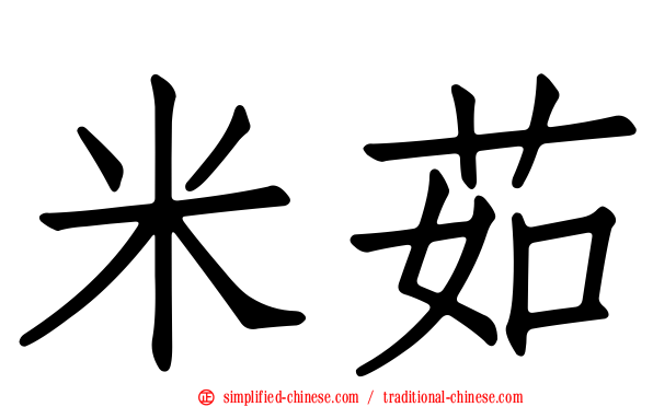 米茹