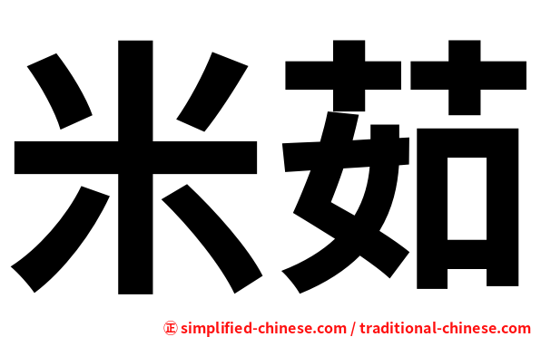 米茹