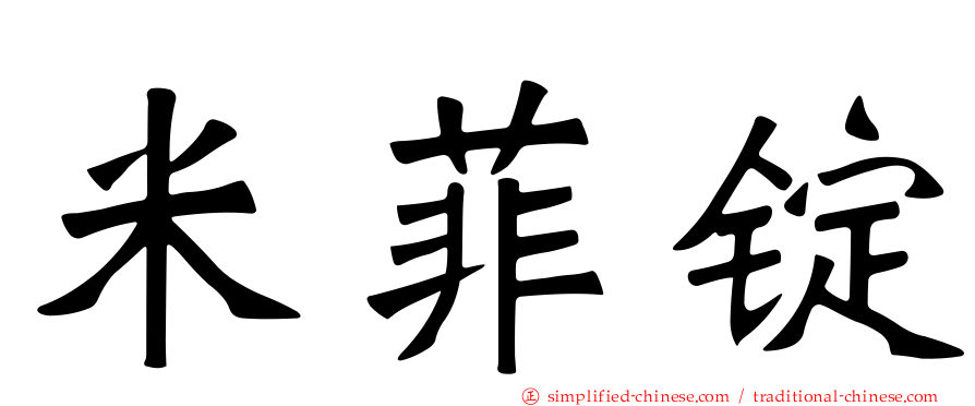米菲锭