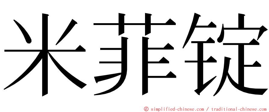 米菲锭 ming font