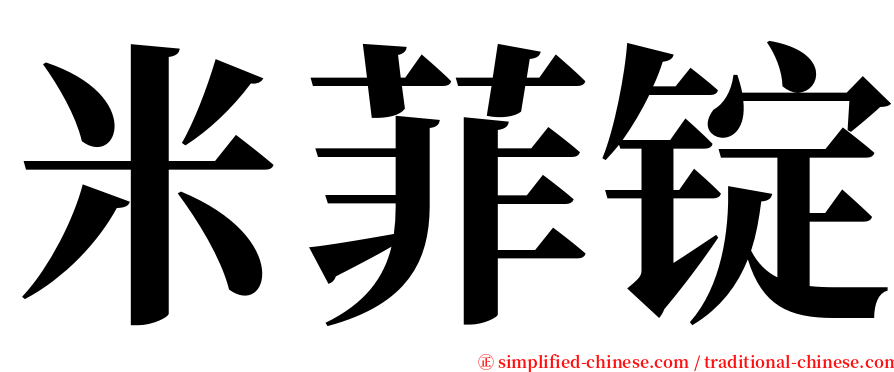 米菲锭 serif font