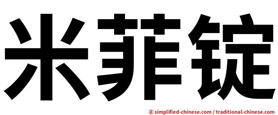 米菲锭