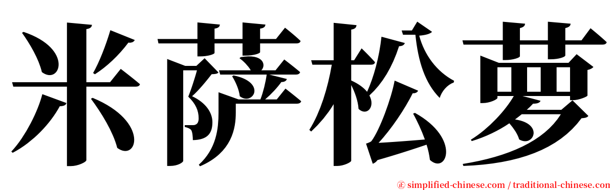 米萨松萝 serif font