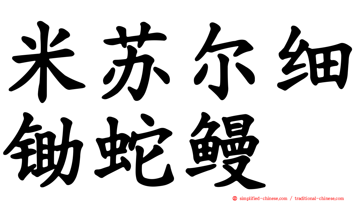 米苏尔细锄蛇鳗