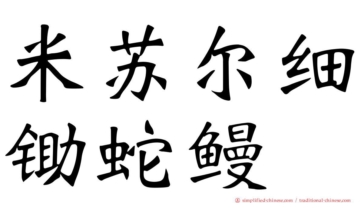 米苏尔细锄蛇鳗
