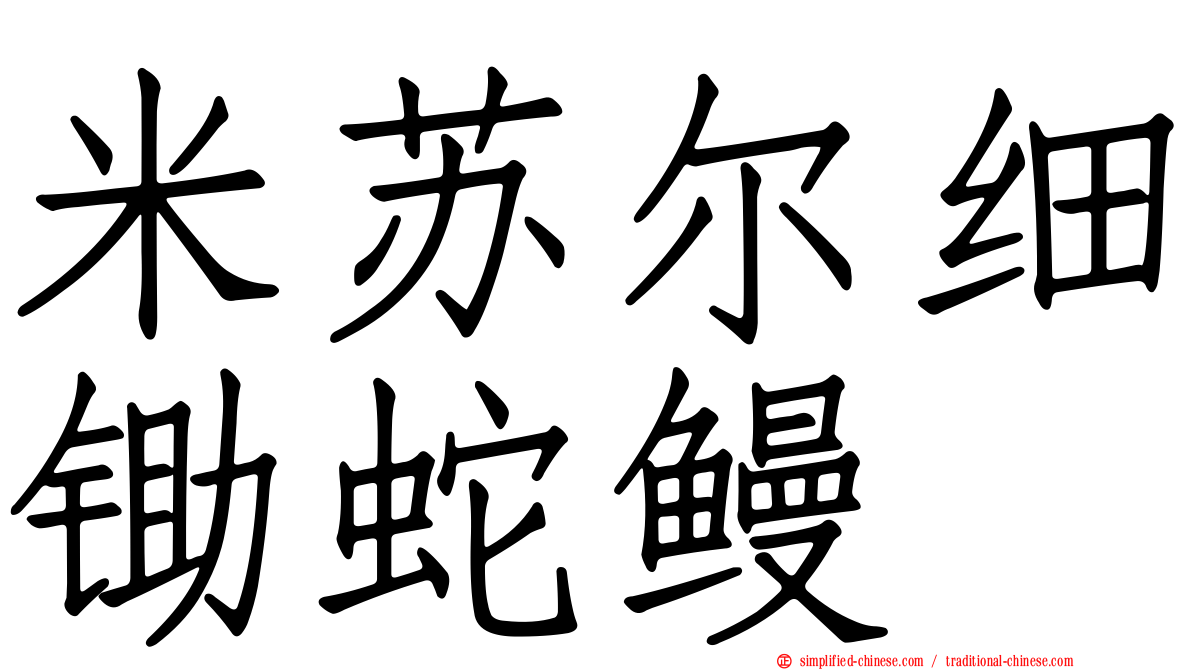 米苏尔细锄蛇鳗