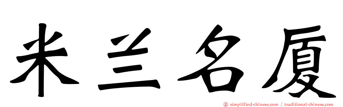 米兰名厦