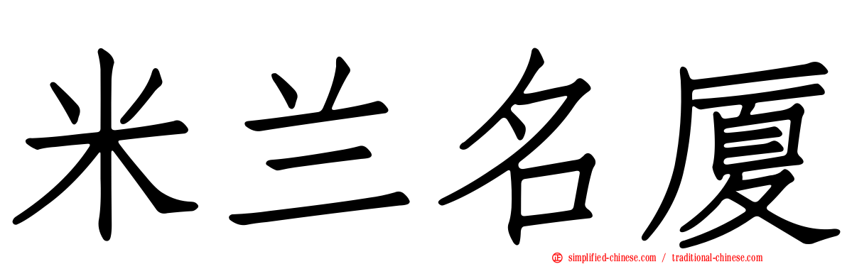 米兰名厦