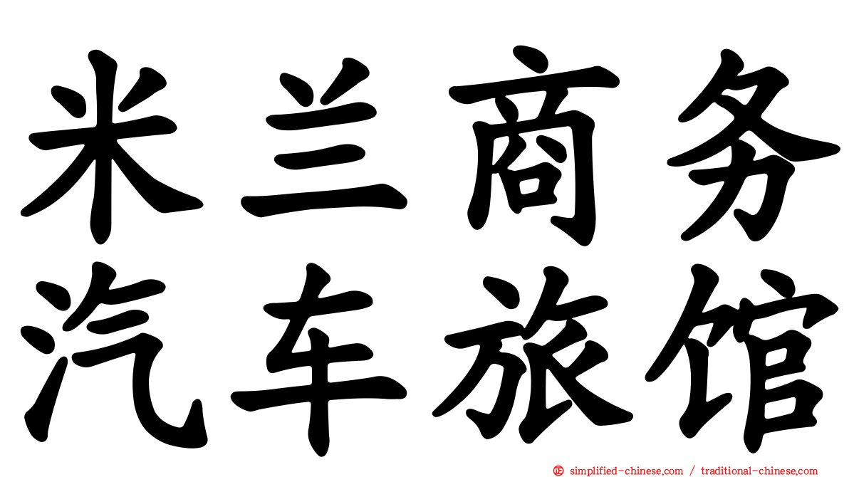 米兰商务汽车旅馆