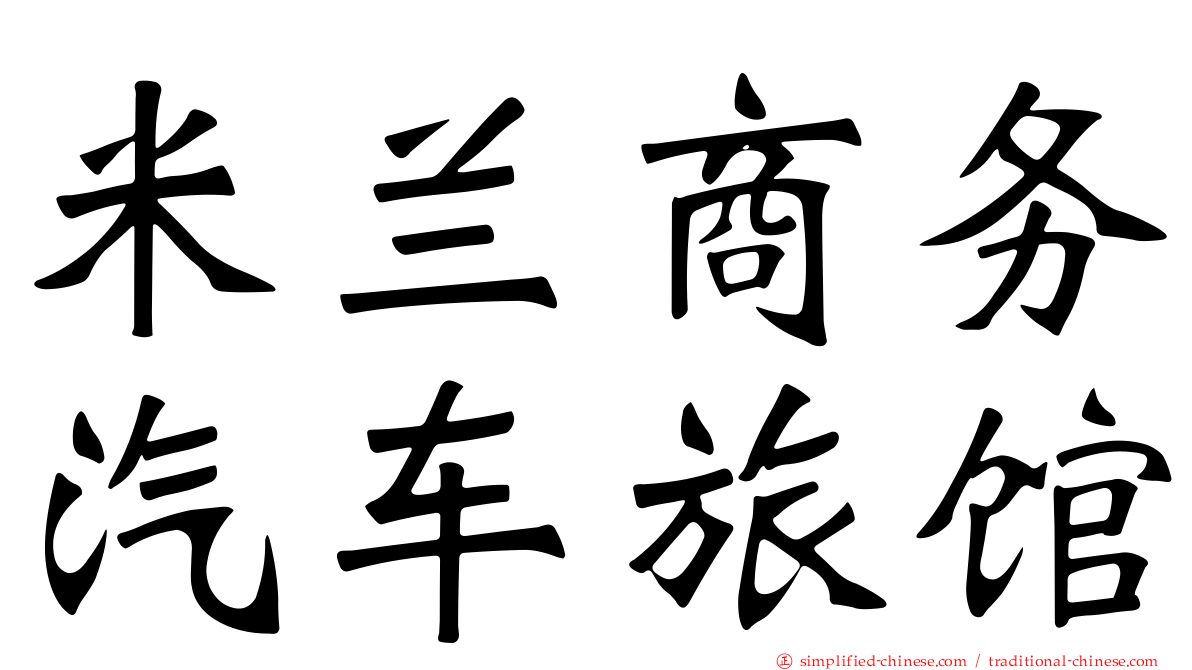 米兰商务汽车旅馆