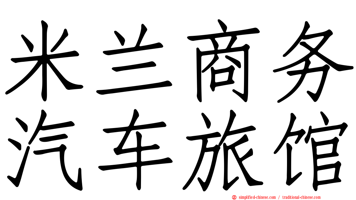 米兰商务汽车旅馆