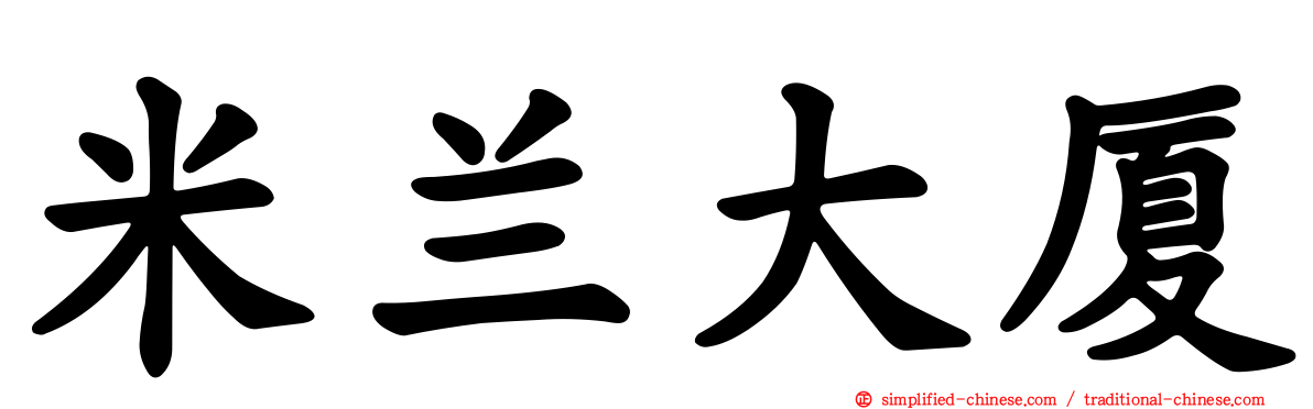 米兰大厦
