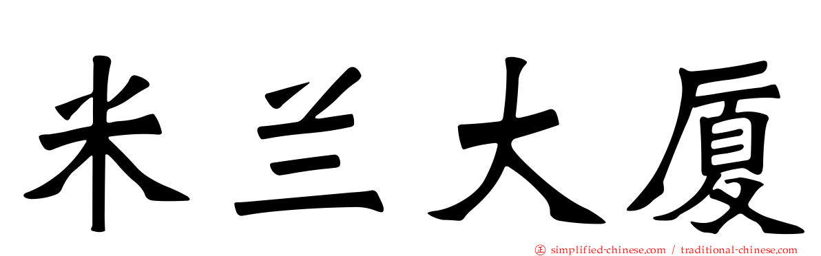 米兰大厦