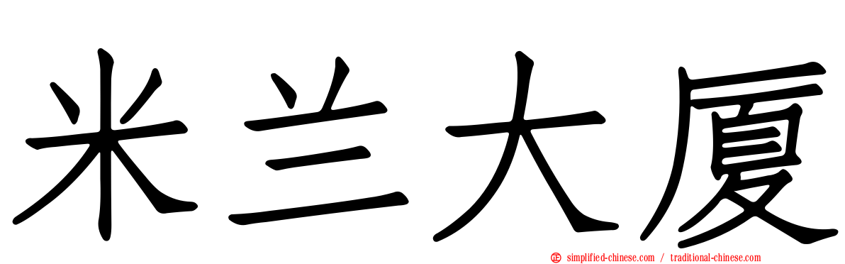 米兰大厦