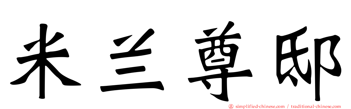 米兰尊邸