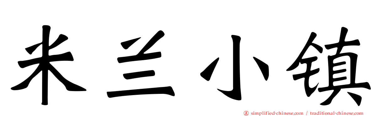 米兰小镇