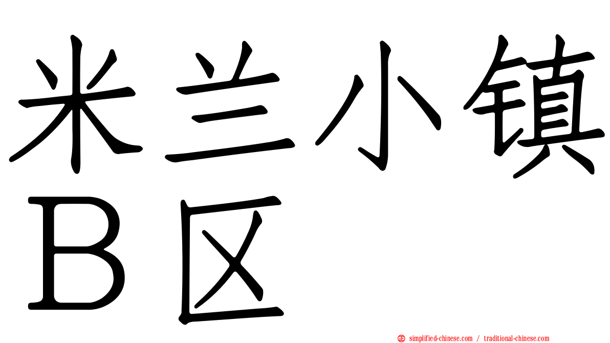 米兰小镇Ｂ区