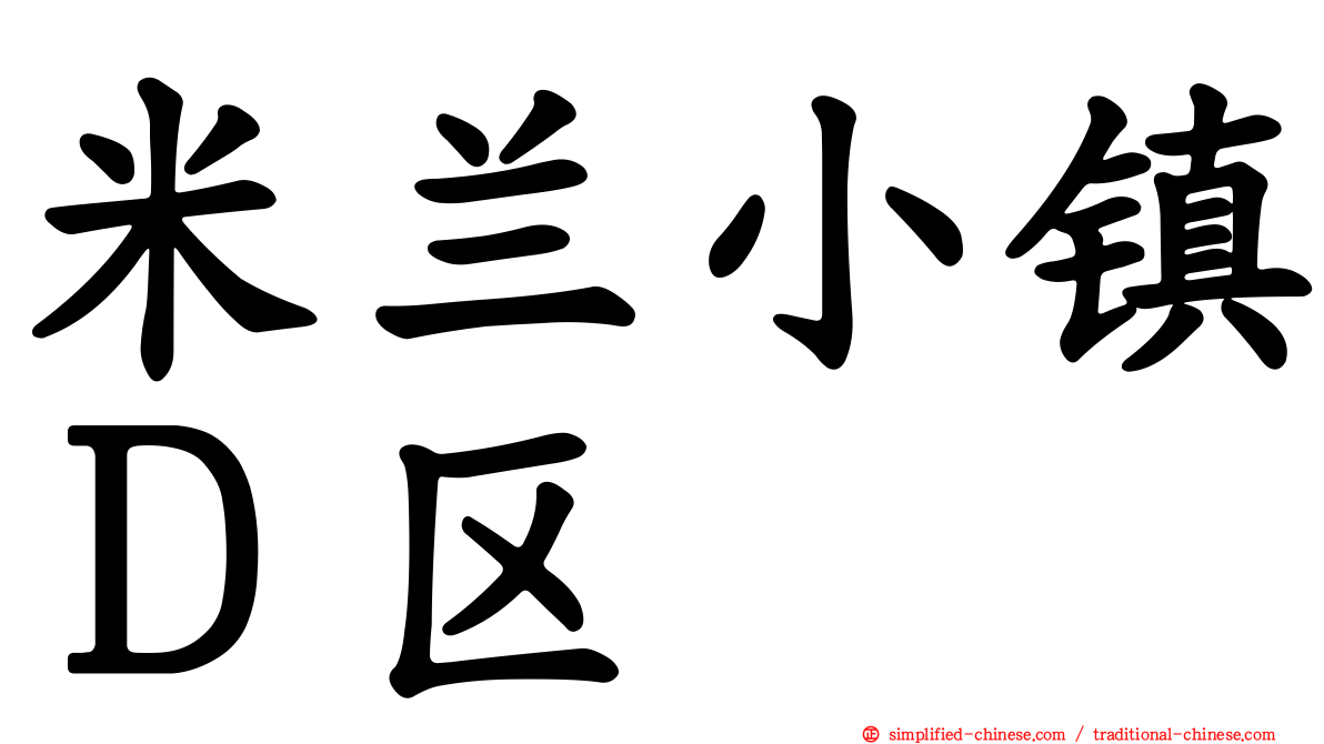 米兰小镇Ｄ区