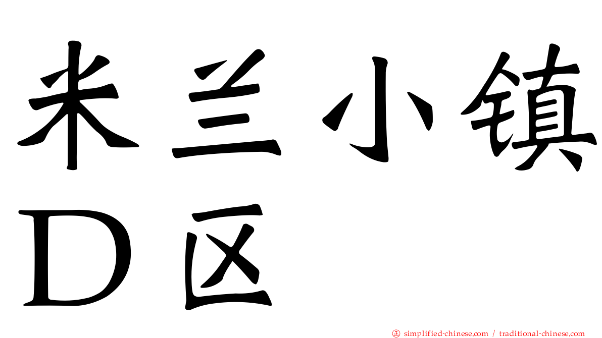 米兰小镇Ｄ区