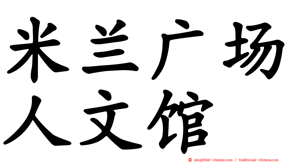 米兰广场人文馆