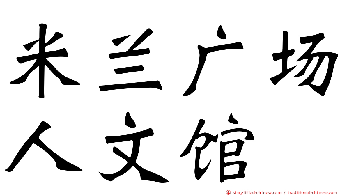 米兰广场人文馆