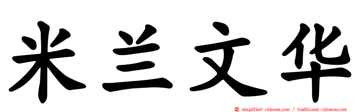 米兰文华