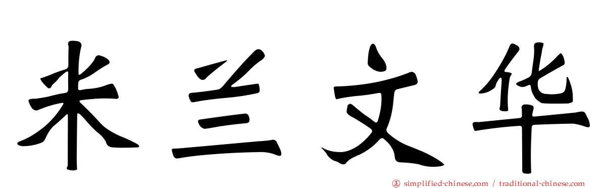 米兰文华