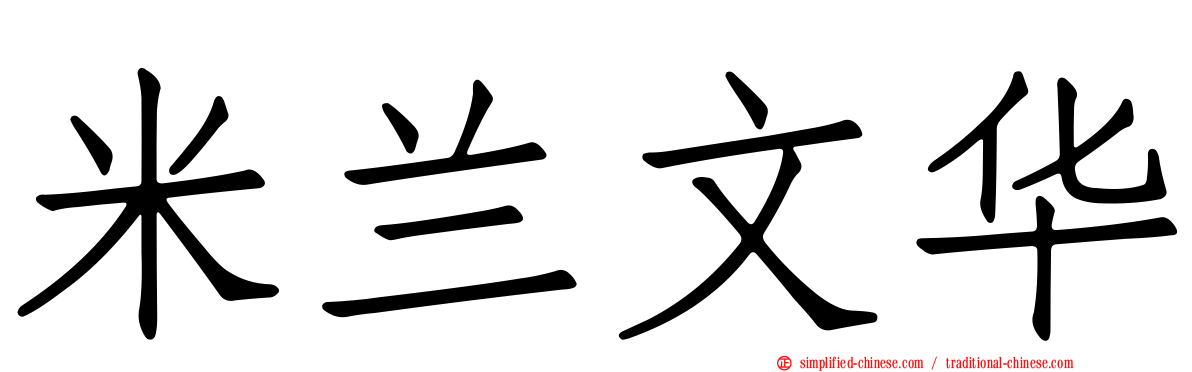 米兰文华