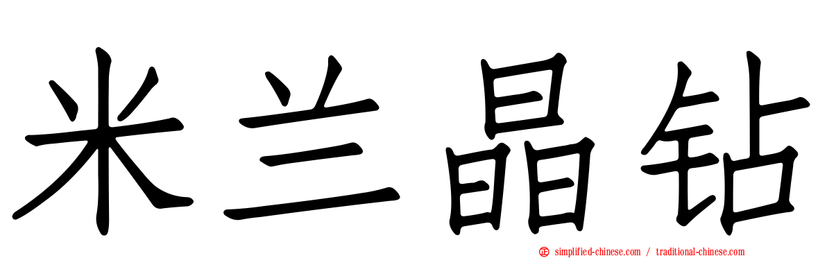 米兰晶钻