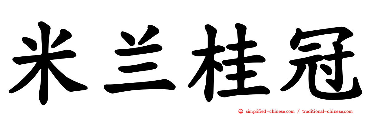 米兰桂冠