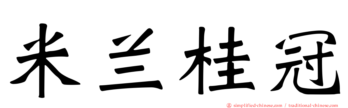 米兰桂冠