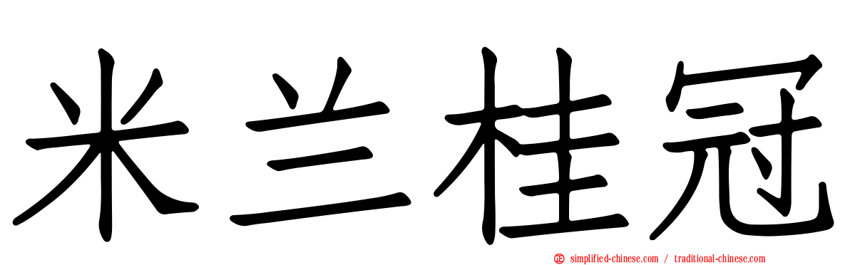 米兰桂冠