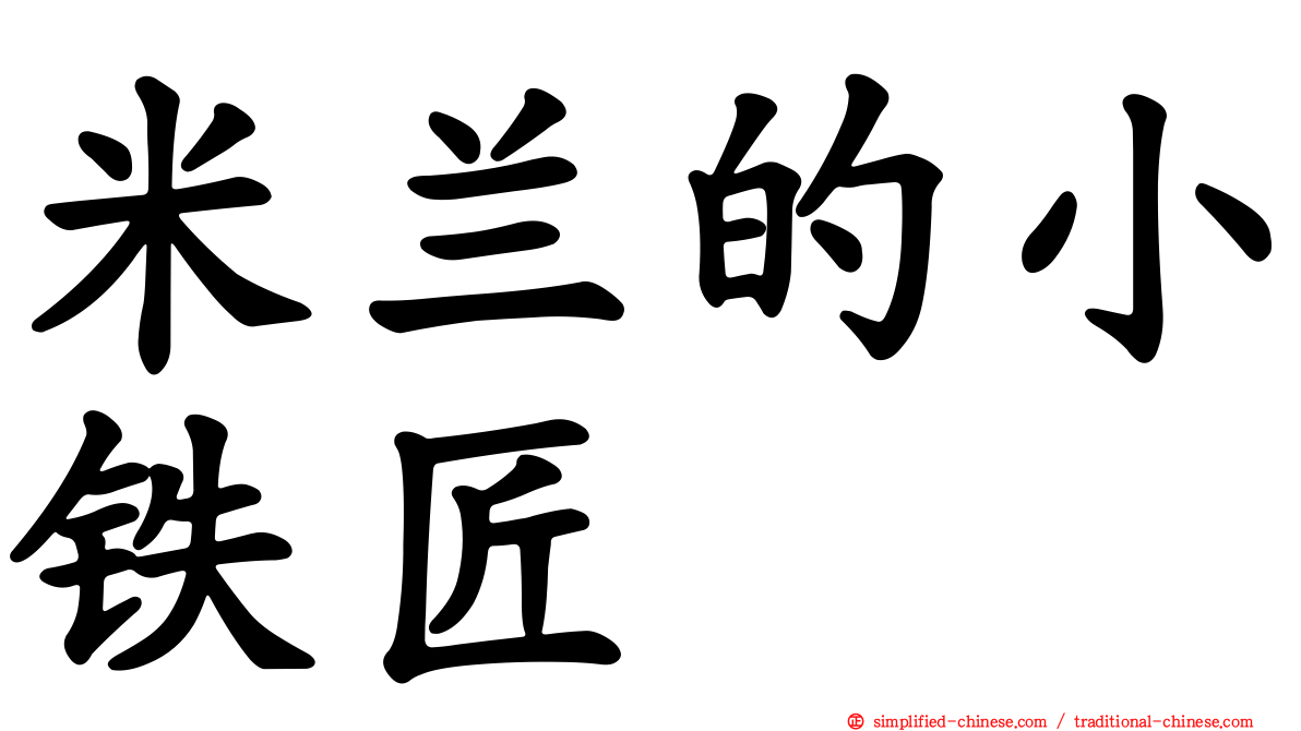米兰的小铁匠