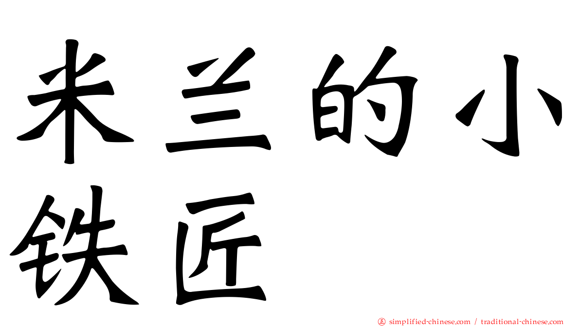 米兰的小铁匠