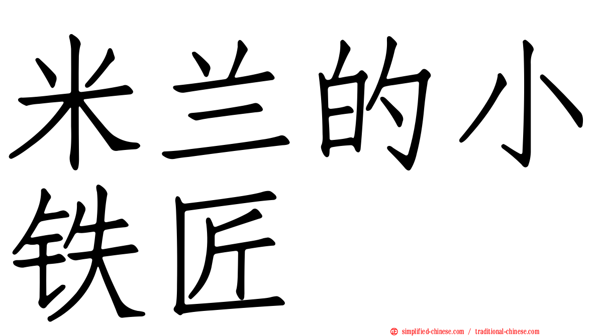 米兰的小铁匠
