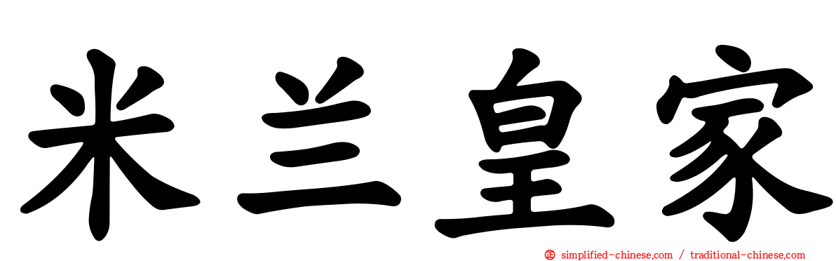 米兰皇家
