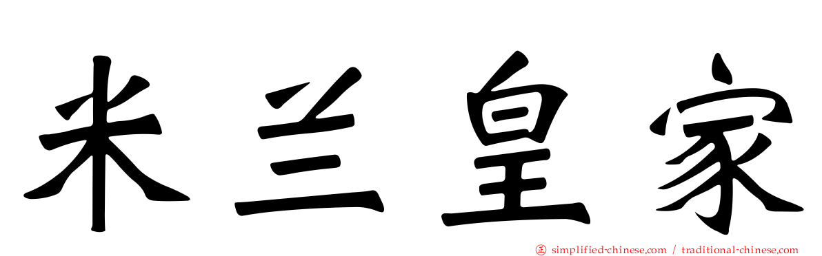 米兰皇家