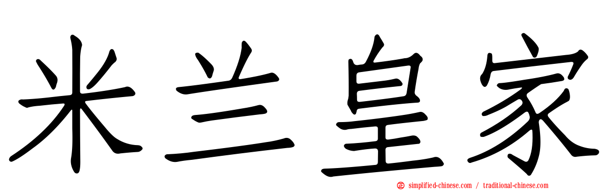 米兰皇家