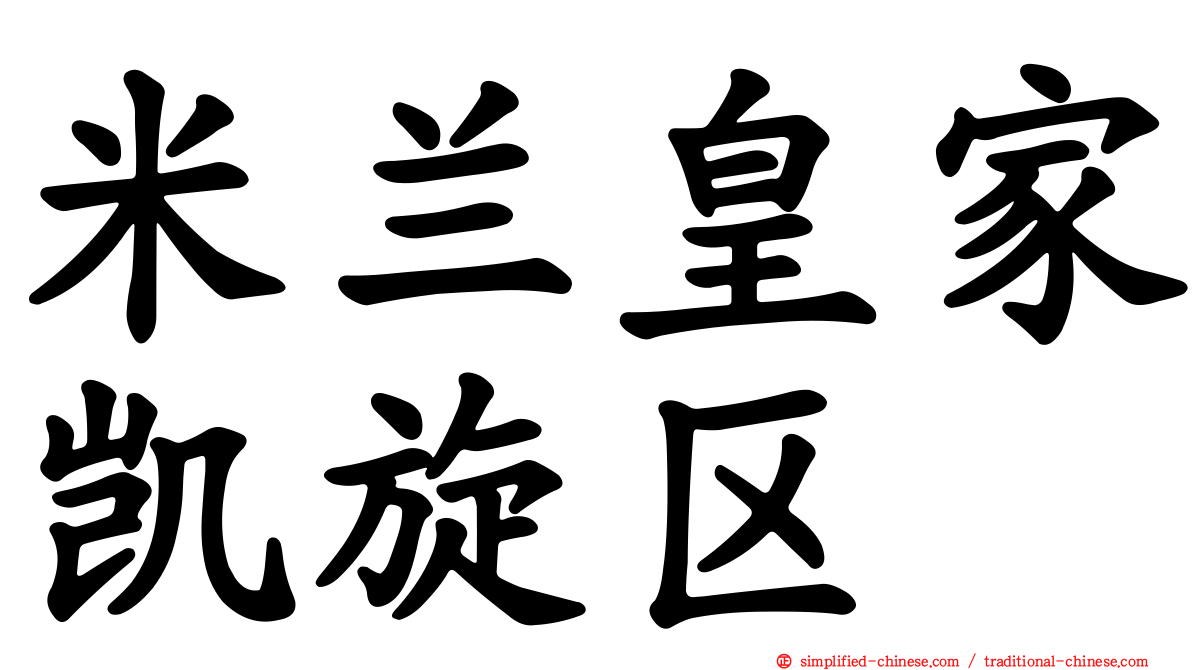米兰皇家凯旋区