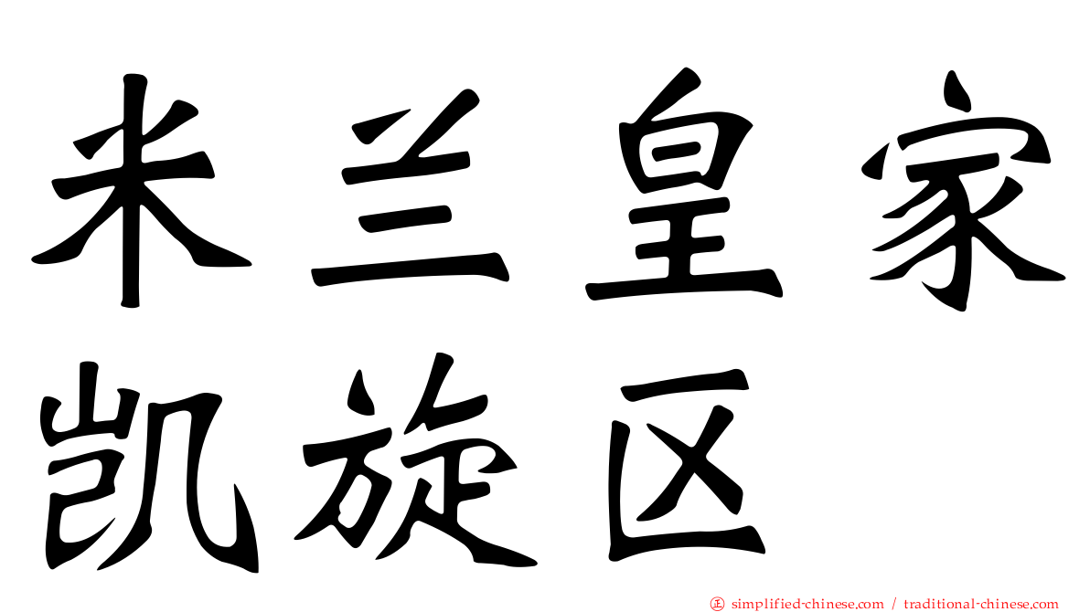 米兰皇家凯旋区