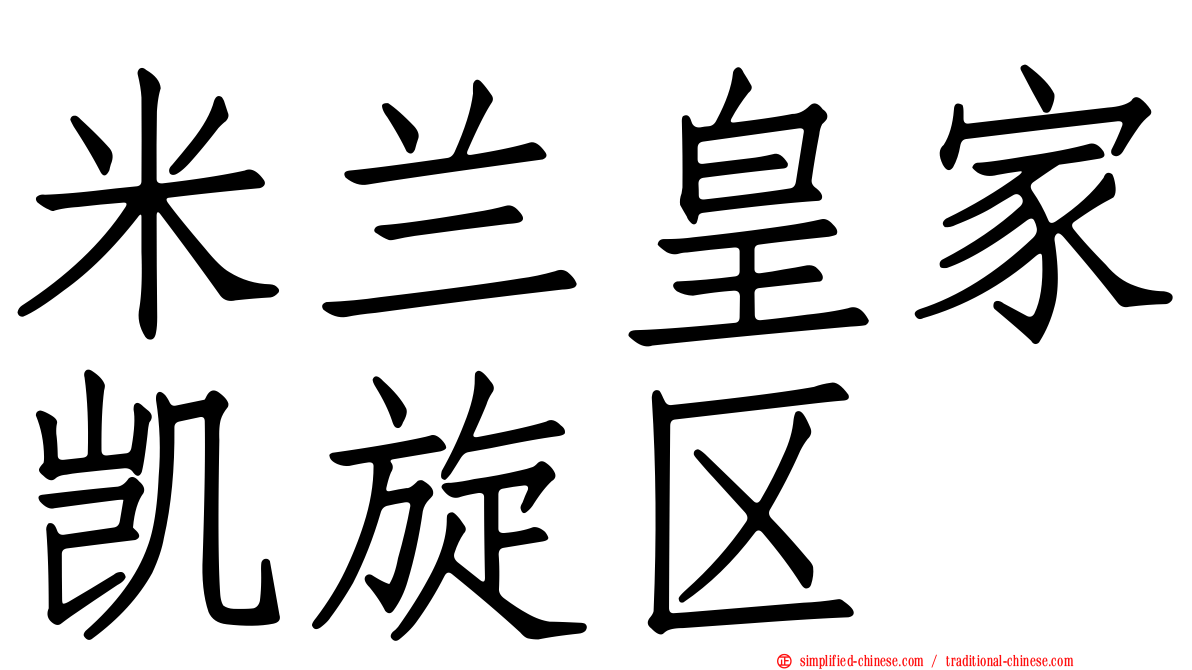 米兰皇家凯旋区