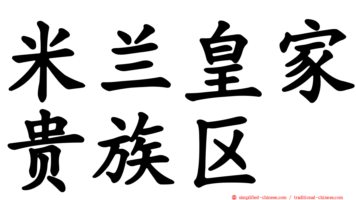 米兰皇家贵族区