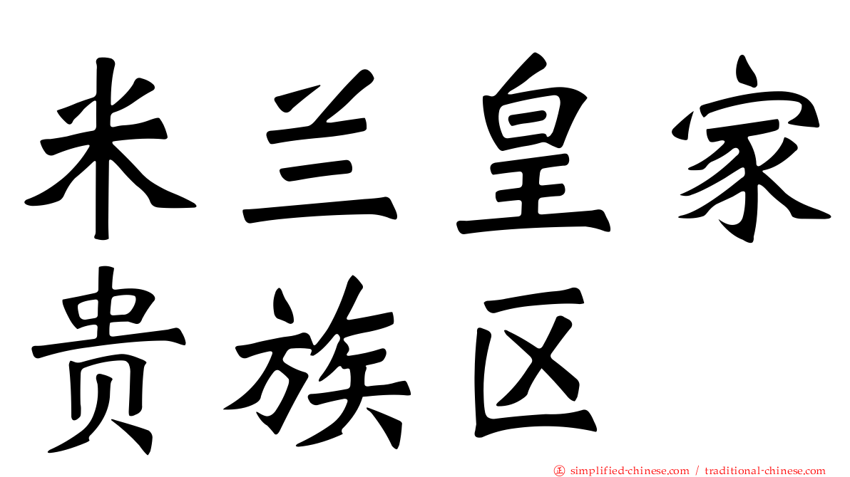 米兰皇家贵族区
