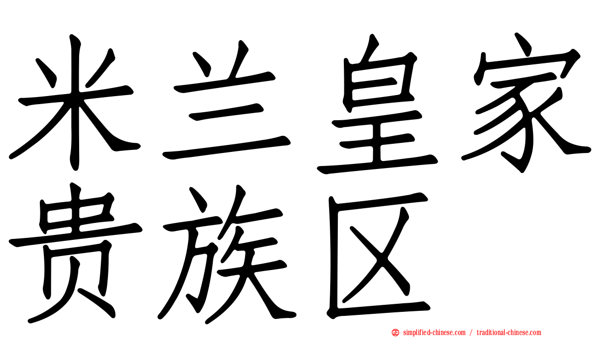 米兰皇家贵族区